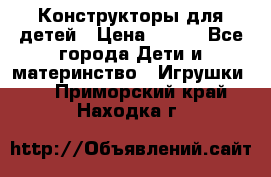 Конструкторы для детей › Цена ­ 250 - Все города Дети и материнство » Игрушки   . Приморский край,Находка г.